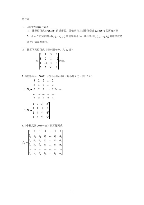 高等代数考研真题  第二章 行列式