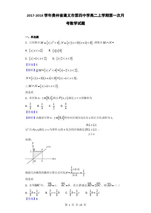 2017-2018学年贵州省遵义市第四中学高二上学期第一次月考数学试题(解析版)