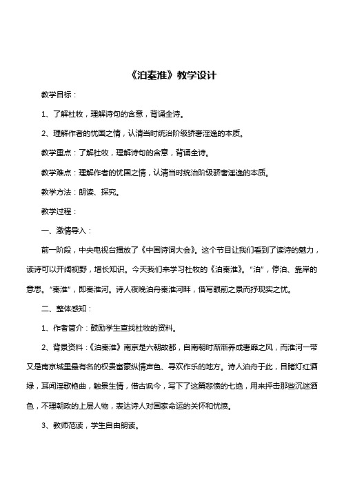 新人教版初中七年级下册《第六单元：课外古诗词诵读：泊秦淮》优质课教学设计_0