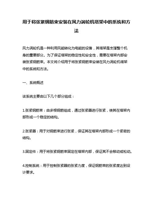 用于将张紧钢筋束安装在风力涡轮机塔架中的系统和方法