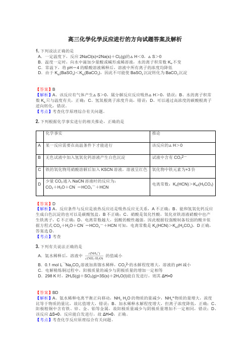 高三化学化学反应进行的方向试题答案及解析
