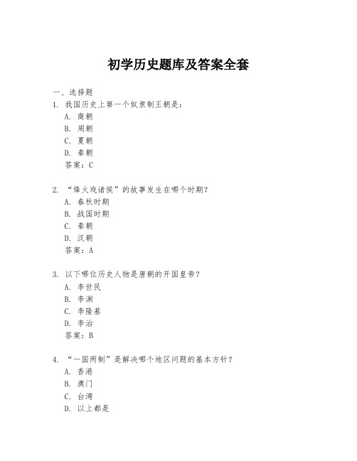 初学历史题库及答案全套