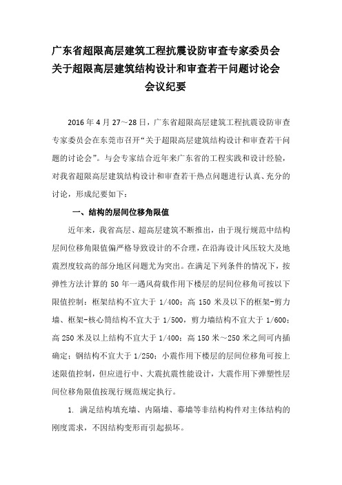 广东省超限高层建筑抗震设防审查专家委员会会议纪要 