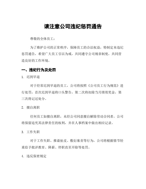 请注意公司违纪惩罚通告