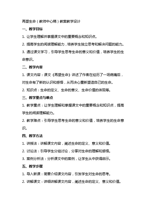 再塑生命(教师中心稿) 教案教学设计