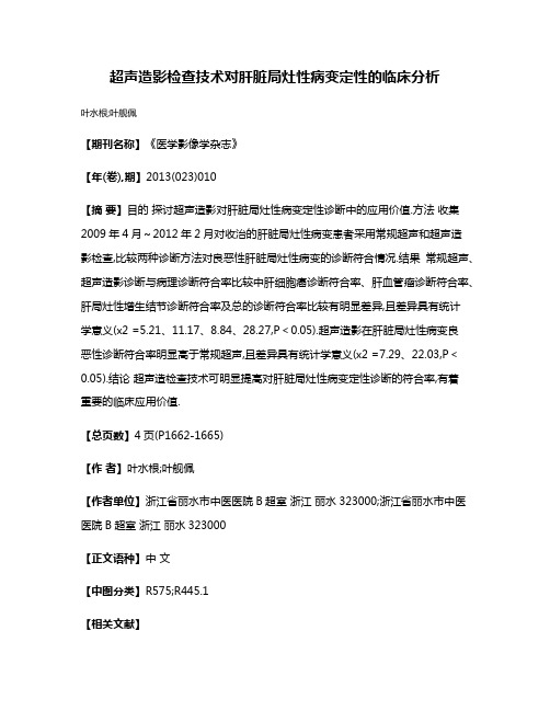 超声造影检查技术对肝脏局灶性病变定性的临床分析