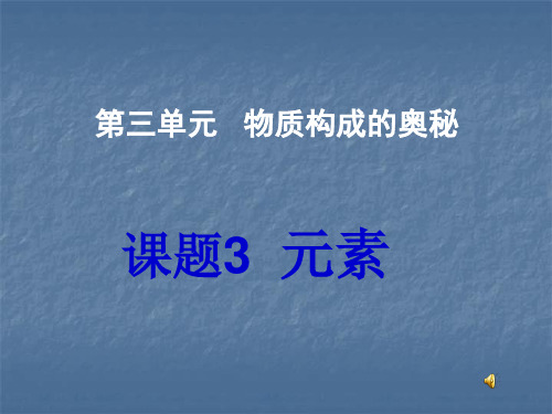 新人教版第三单元课题三《元素》