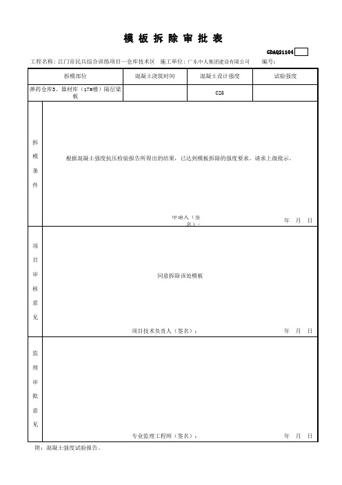 模板拆除申请表