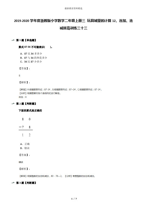 2019-2020学年度浙教版小学数学二年级上册三 玩具城里的计算12、连加、连减拔高训练三十三