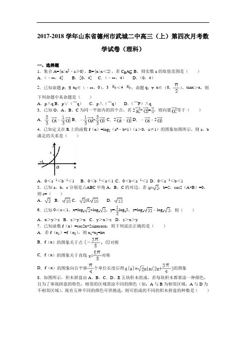 山东省德州市武城二中2017-2018学年高三上学期第四次月考数学试卷(理科) Word版含解析