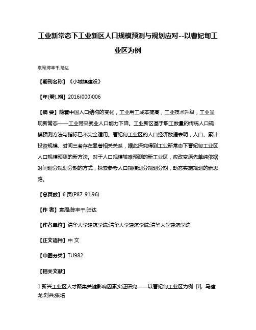 工业新常态下工业新区人口规模预测与规划应对--以曹妃甸工业区为例