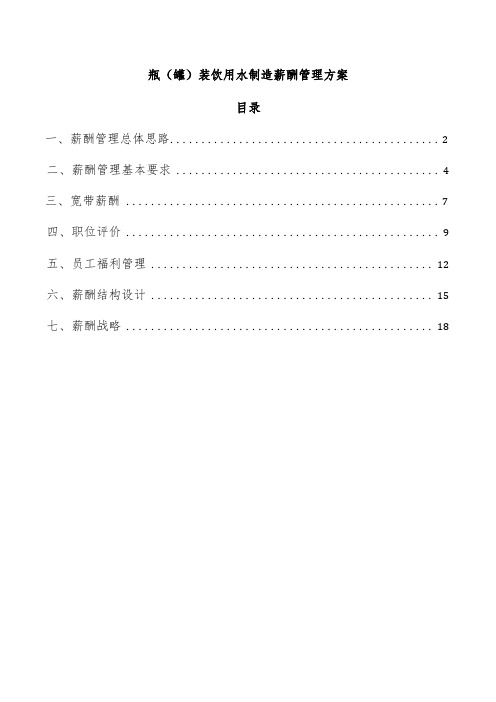 瓶(罐)装饮用水制造薪酬管理方案