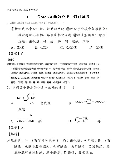 有机化合物的分类(练)高二化学同步精品课堂(新选修) 