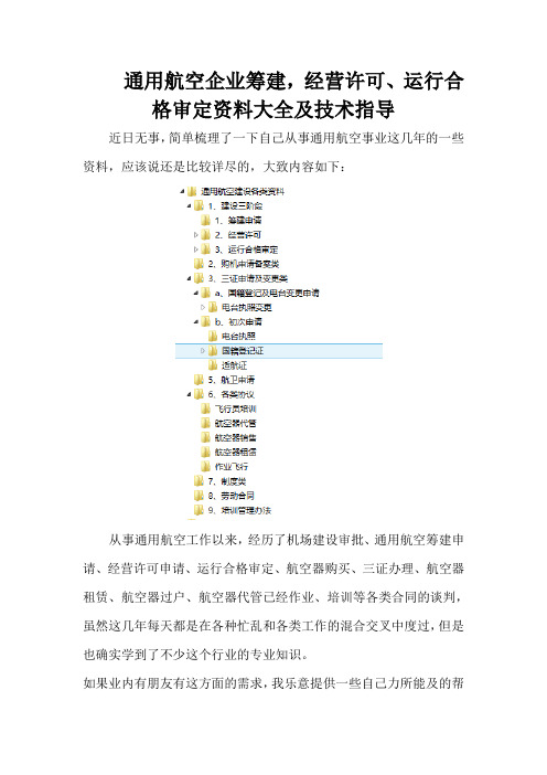 通用航空企业筹建、经营许可、运行合格审定资料及技术指导