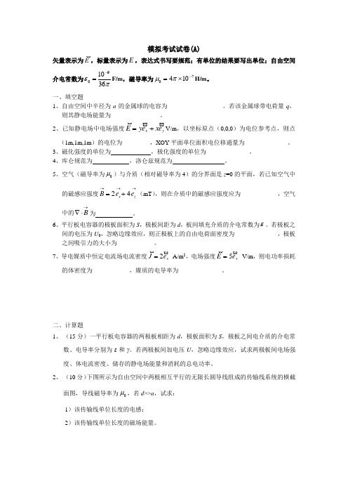 中国矿业大学工程电磁场模拟试题