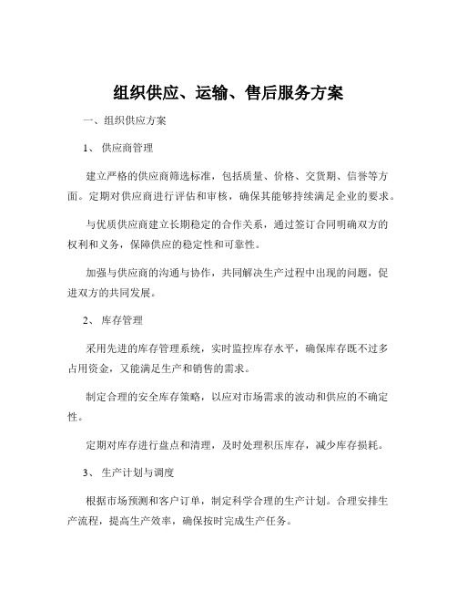 组织供应、运输、售后服务方案