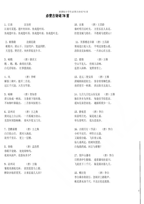 新课标小学生必背古诗词75首