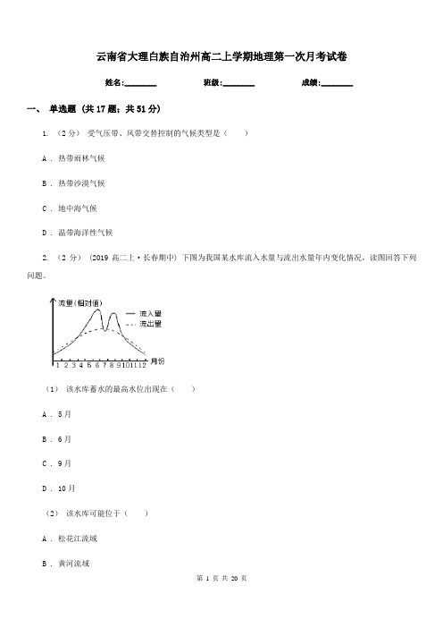 云南省大理白族自治州高二上学期地理第一次月考试卷