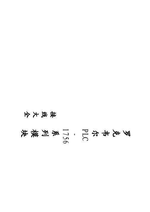 罗克韦尔PLC-1756系列模块接线大全