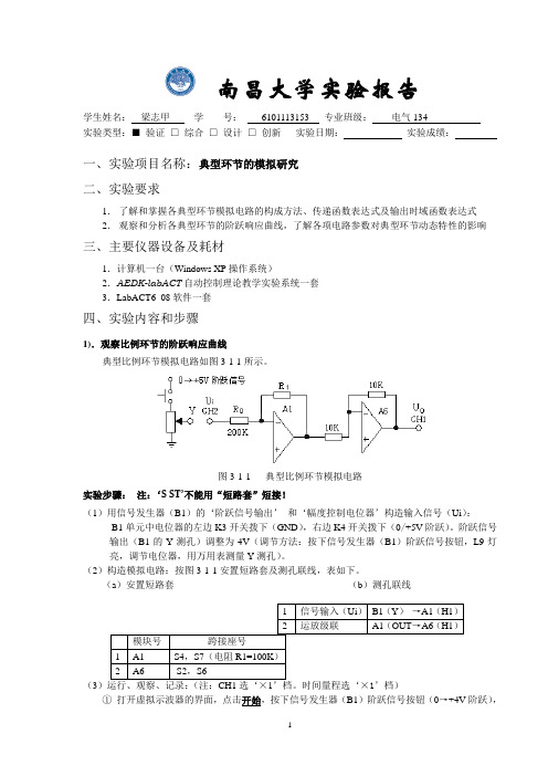 实验报告1--典型环节的模拟研究