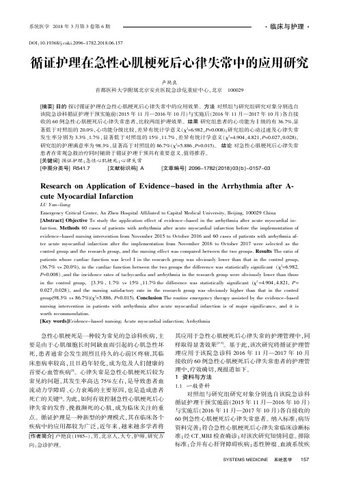 循证护理在急性心肌梗死后心律失常中的应用研究