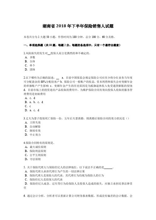 湖南省2018年下半年保险销售人试题