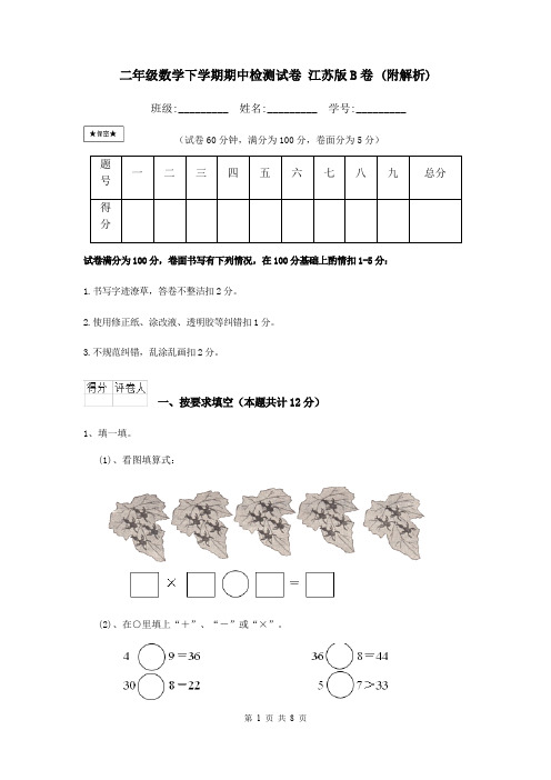 二年级数学下学期期中检测试卷 江苏版B卷 (附解析)