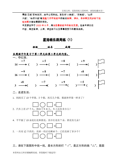 苏教版小学数学一年级第二册第一周周练 配套练习