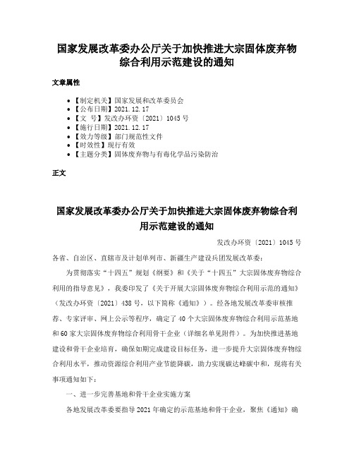 国家发展改革委办公厅关于加快推进大宗固体废弃物综合利用示范建设的通知