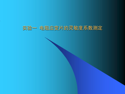 电阻应变片的灵敏度系数测定