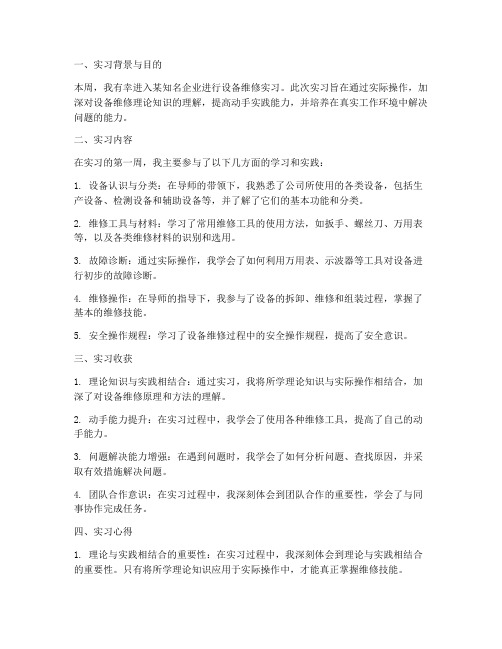 设备维修实习报告一周总结