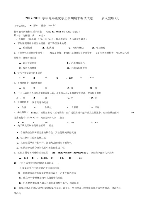 2019-2020学年九年级化学上学期期末考试试题新人教版(II).docx