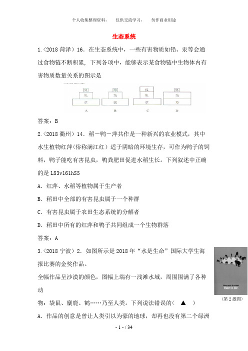 2017届近三年中考生物专题汇编及解析3 生态系统 人教新课标版 