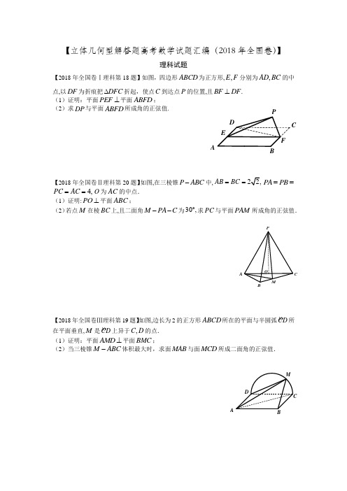 立体几何型解答题——高考数学试题汇编(2018年全国卷)