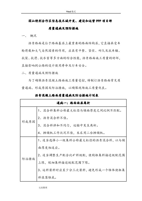 沥青混凝土路面质量通病和预防措施方案