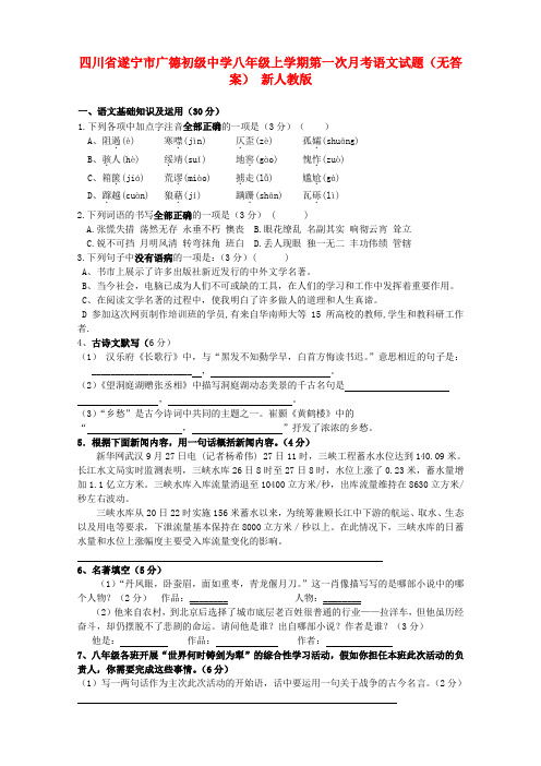 四川省遂宁市广德初级中学八年级语文上学期第一次月考试题(无答案) 新人教版