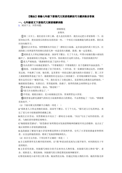 【精品】部编七年级下册现代文阅读理解技巧习题训练含答案