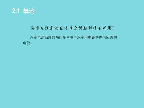 汽车电源系统概述(共5张PPT)