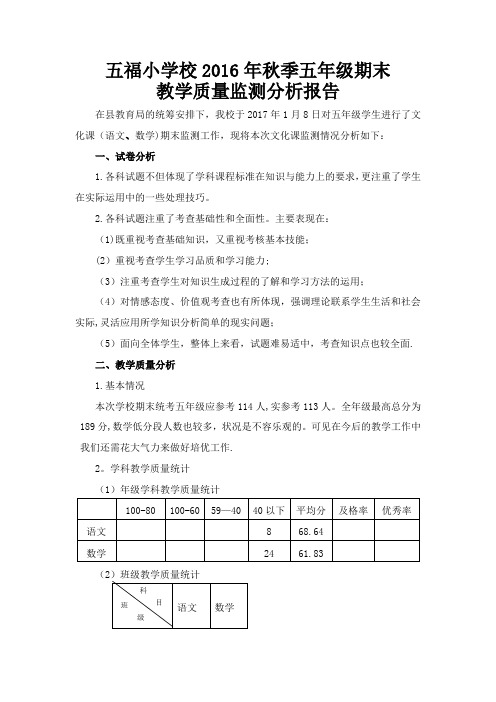 五年级期末教学质量分析报告