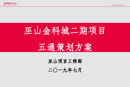 巫山二期项目五通策划方案