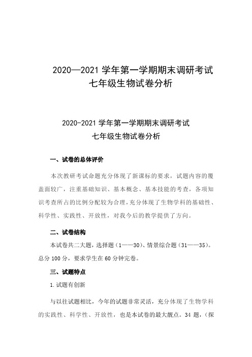 七年级生物试卷分析