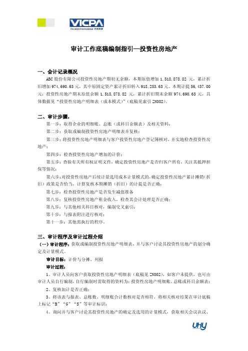 14 审计工作底稿编制指引投资性房地产