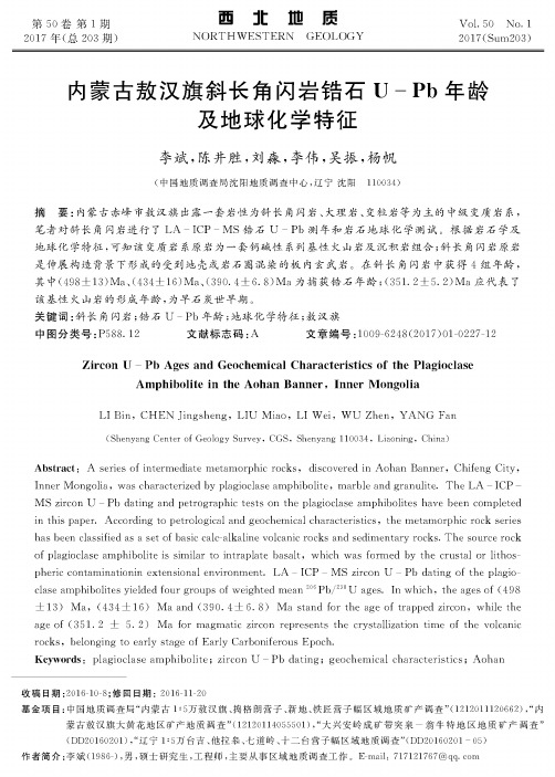 内蒙古敖汉旗斜长角闪岩锆石U-Pb年龄及地球化学特征