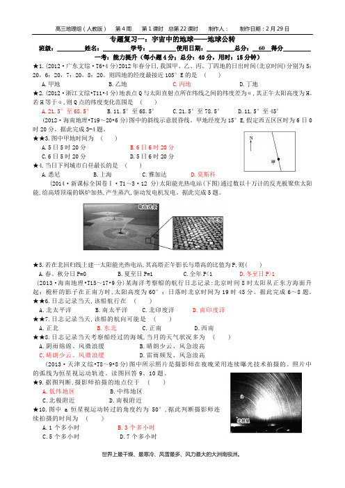 专题复习一：宇宙中的地球——地球运动(2)