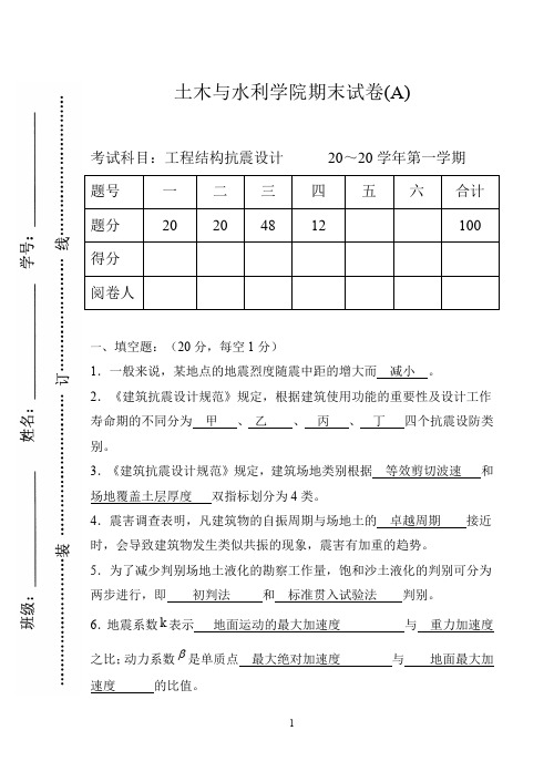 工程结构抗震设计试卷及答案完整版