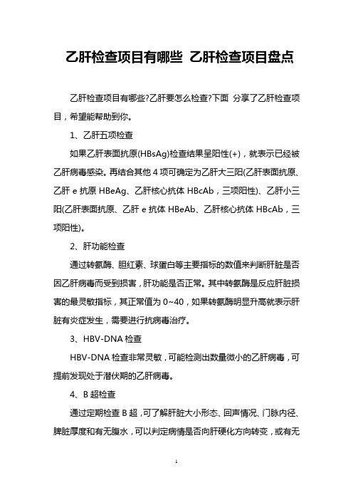 乙肝检查项目有哪些 乙肝检查项目盘点