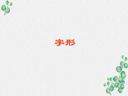 高三语文一轮复习精品课件4：字形