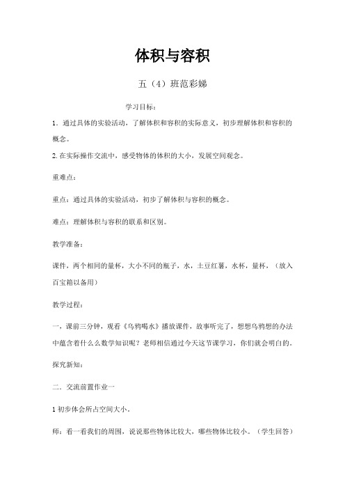 北师大版数学五年级下册体积与容积教案