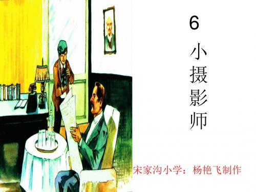 《小摄影师》ppt课件【8页】