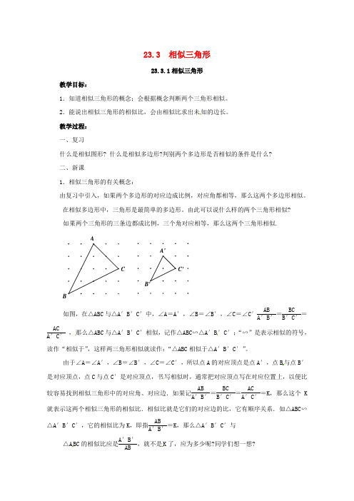 2017年秋九年级数学上册23.3.1相似三角形教案新版华东师大版0918